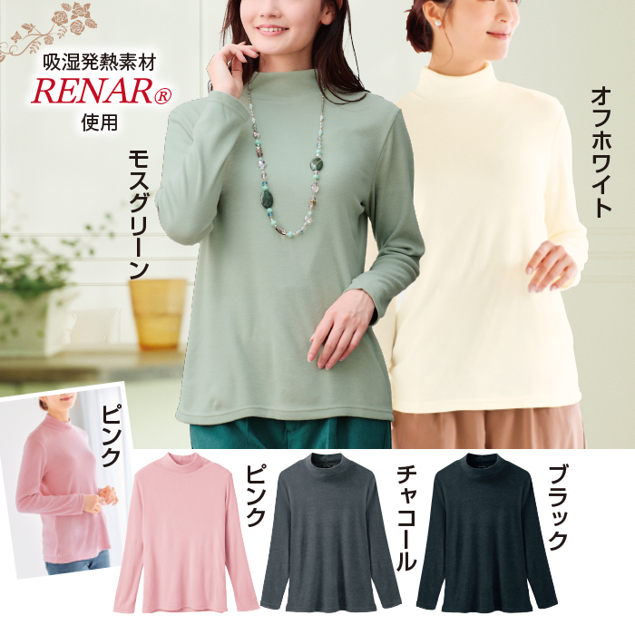 ふわっととろけるハイネックシャツ