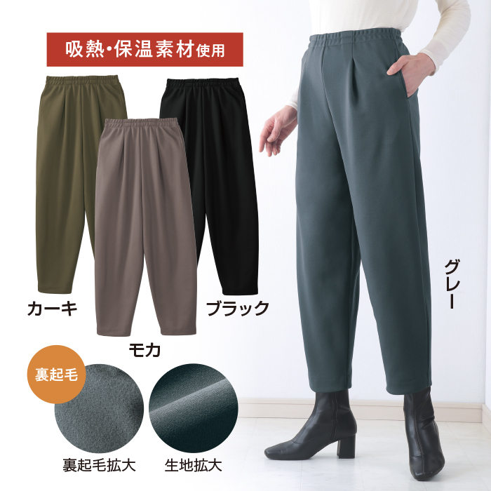 裏起毛あったかコクーンパンツ