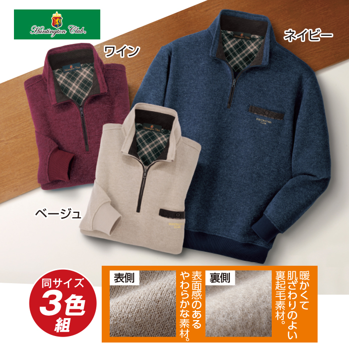 〈ハンティントンクラブ(R)〉裏起毛ハーフジップトレーナー3色組(同サイズ)