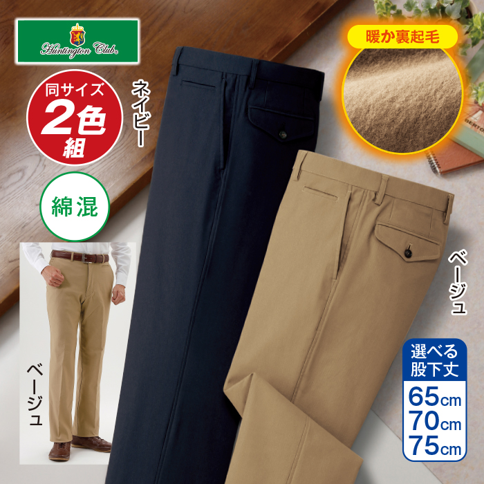 〈ハンティントンクラブ(R)〉裏起毛ストレッチ綿混スラックス2色組(同サイズ)
