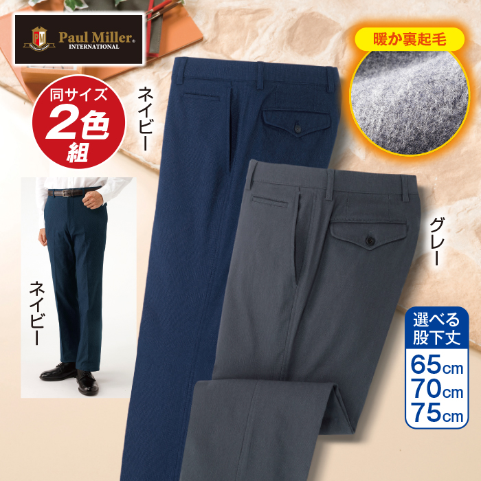 〈ポールミラー(R)〉ウール調裏起毛ストレッチスラックス2色組(同サイズ)
