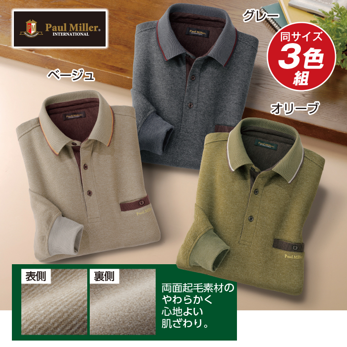 〈ポールミラー(R)〉ソフトタッチ長袖ポロシャツ3色組(同サイズ)