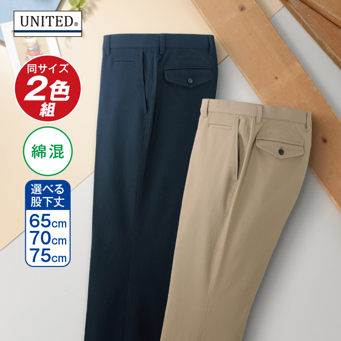 〈ユナイテッド(R)〉年中快適!ストレッチチノパンツ2色組(同サイズ)