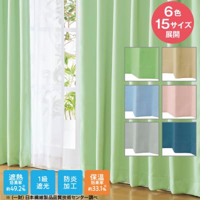 日本製1級遮光防炎カーテン ＜ベルーイ＞ 100×210cm2枚組