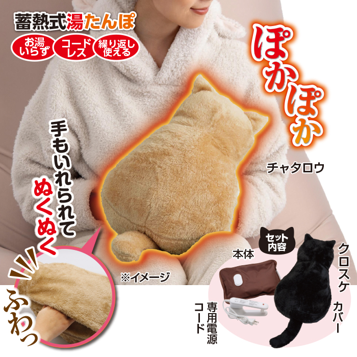 蓄熱式湯たんぽ ぽかにゃん