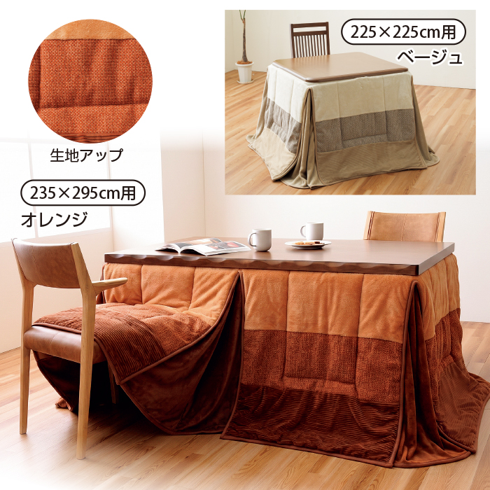 ダイニングこたつ布団＜マテノ＞235&times;295cm