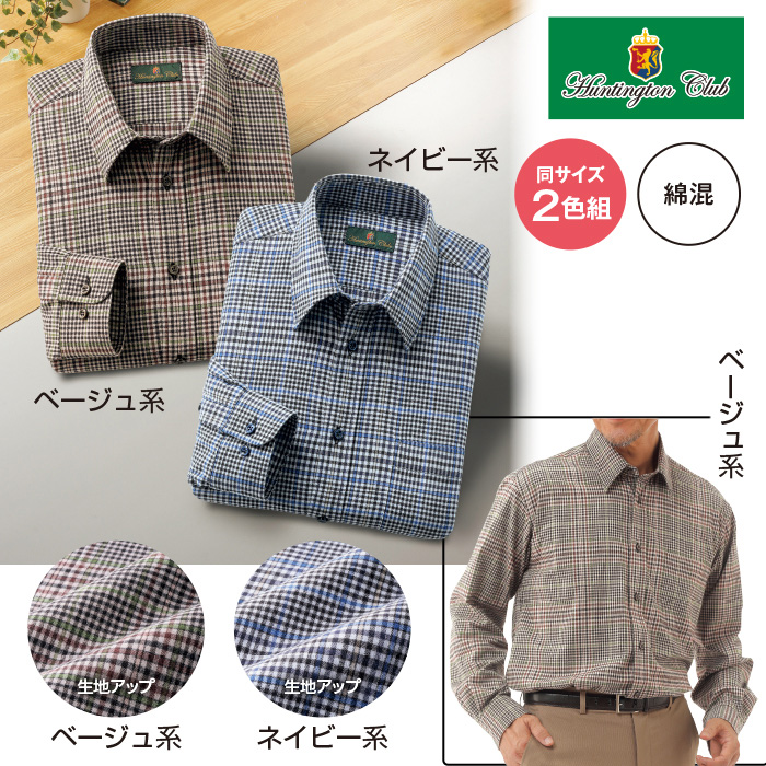 〈ハンティントンクラブ〉ストレッチネル長袖シャツ2色組(同サイズ)