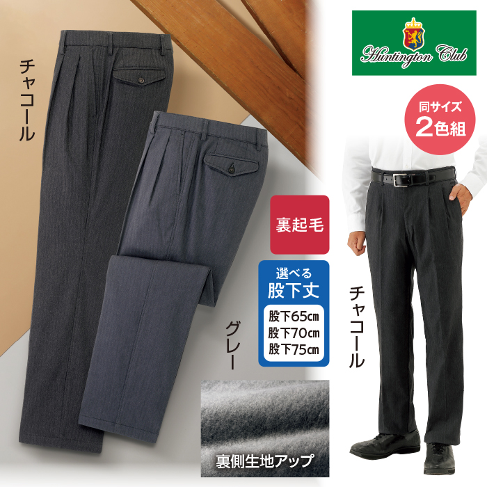 〈ハンティントンクラブ〉裏起毛ストレッチヘリンボーン柄2タックスラックス2色組(同サイズ)