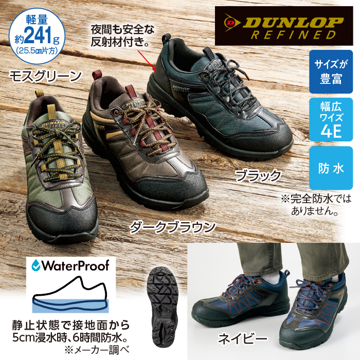 〈ダンロップ・リファインド〉軽量トレッキングシューズ