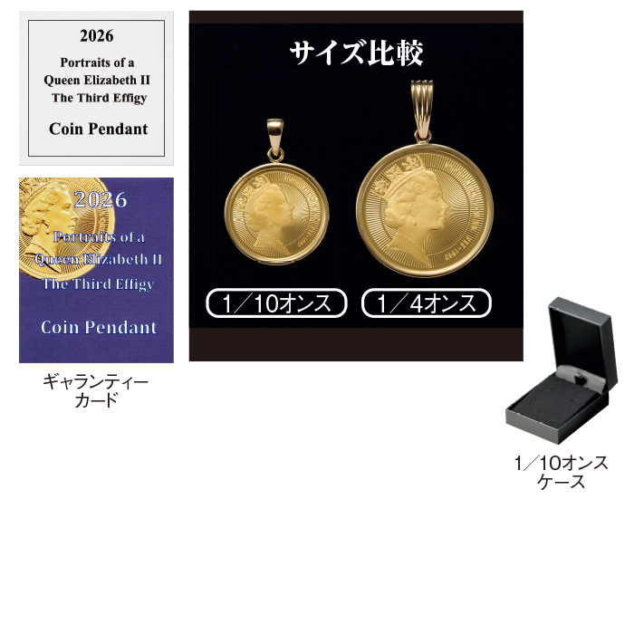 エリザベス・ポートレート純金コインペンダントトップ 1/10oz