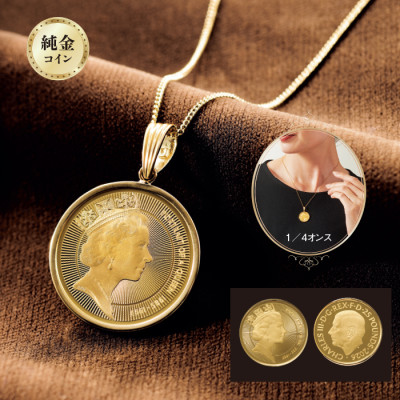 エリザベス・ポートレート純金コインペンダントトップ1/4oz