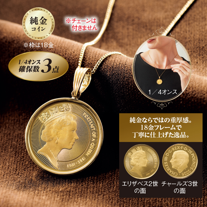エリザベス・ポートレート純金コインペンダントトップ1/4oz