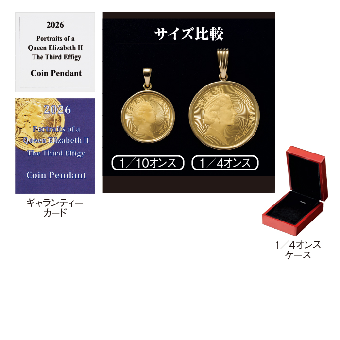 エリザベス・ポートレート純金コインペンダントトップ1/4oz
