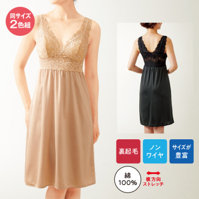 裏起毛カップ付ロングスリップ2色組(同サイズ)