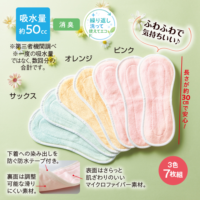 ふわふわ吸水パッド3色7枚組