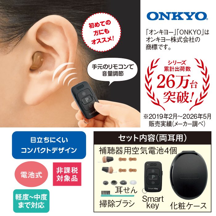 オンキヨー補聴器 耳穴式 両耳用 リモコン付