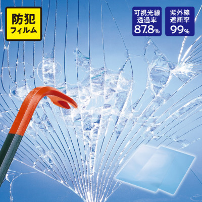 CP認定防犯フィルム