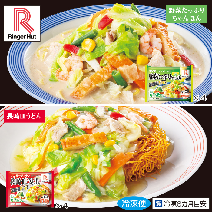 リンガーハット 野菜たっぷりちゃんぽん4食+長崎皿うどん4食 特別セット