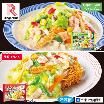 リンガーハット 野菜たっぷりちゃんぽん4食+長崎皿うどん4食 特別セット