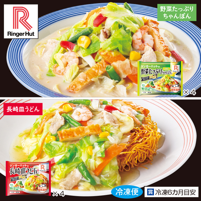リンガーハット 野菜たっぷりちゃんぽん4食+長崎皿うどん4食 特別セット
