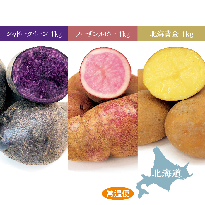 北海道産 じゃがいもカラフル3種セット 合計3kg