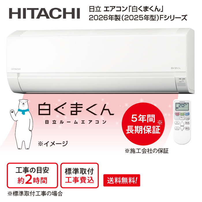 2026年製(2025年型) 日立エアコン「白くまくん」(標準取付工事費込み)14畳用