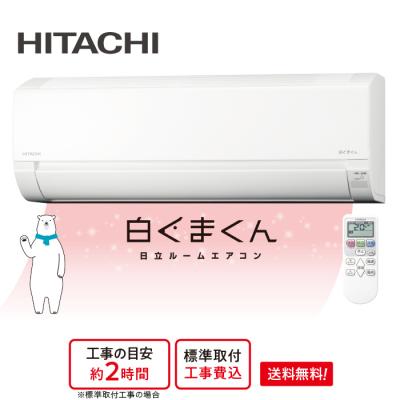 2026年製(2025年型) 日立エアコン「白くまくん」(標準取付工事費込み)6畳用 下取りあり