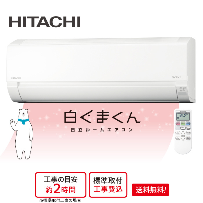 2026年製(2025年型) 日立エアコン「白くまくん」(標準取付工事費込み)12畳用 下取りあり