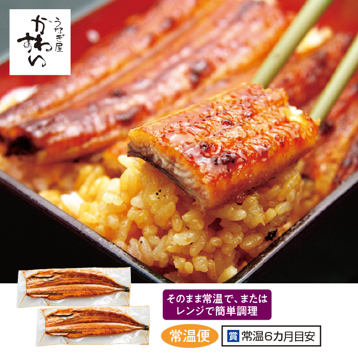 ＜うなぎ屋かわすい＞常温 国産うなぎ長焼き2尾