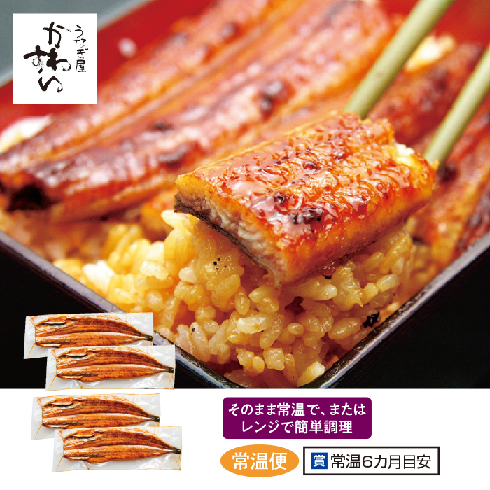 ＜うなぎ屋かわすい＞常温 国産うなぎ長焼き4尾