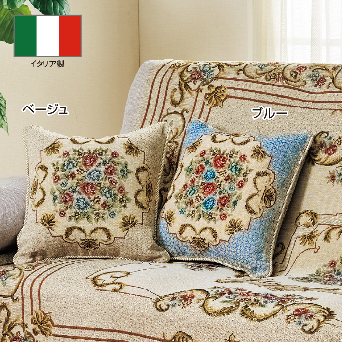 イタリア製ジャカード織 背当てクッションカバー＜ロイヤル＞