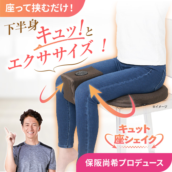 保阪流ウェルネス 内転筋トレーニング キュット座シェイク