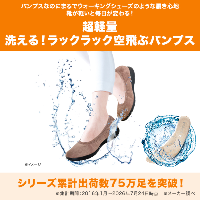 洗える！ラックラック空飛ぶパンプス(クラシックタイプ)