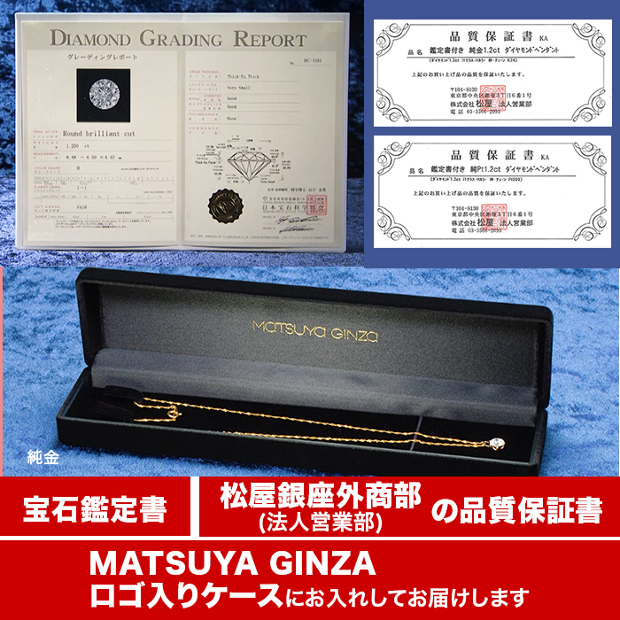 松屋銀座外商部 鑑定書付き1.2ctダイヤモンドペンダント