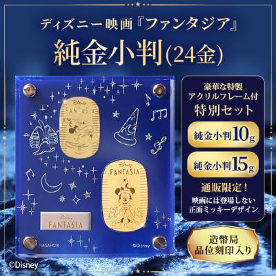 ディズニー『ファンタジア』 ミッキー_純金小判 10g(ハッピーステップ)＆15gセット
