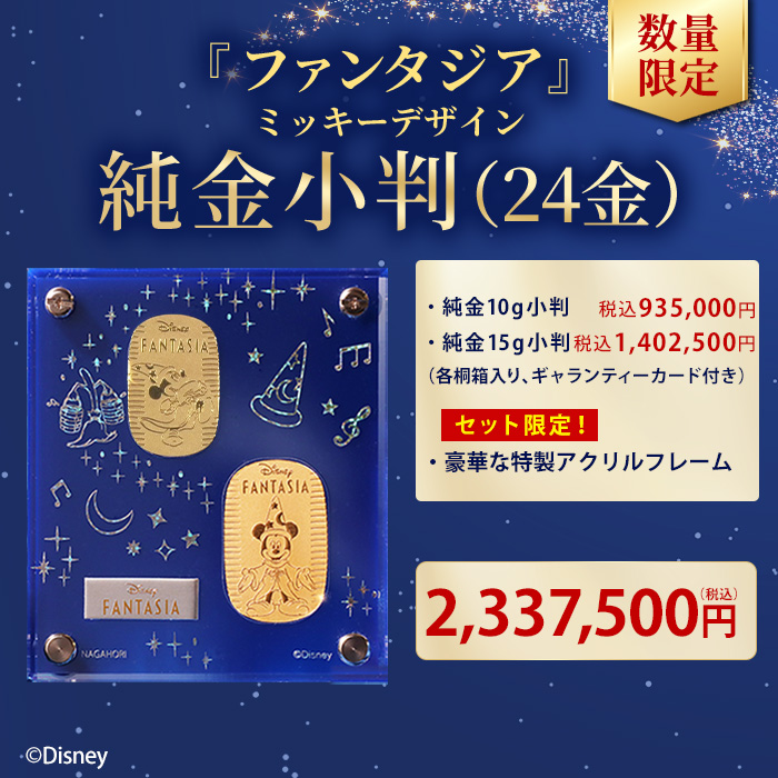 ディズニー『ファンタジア』 ミッキー_純金小判 10g(ハッピーステップ)＆15gセット