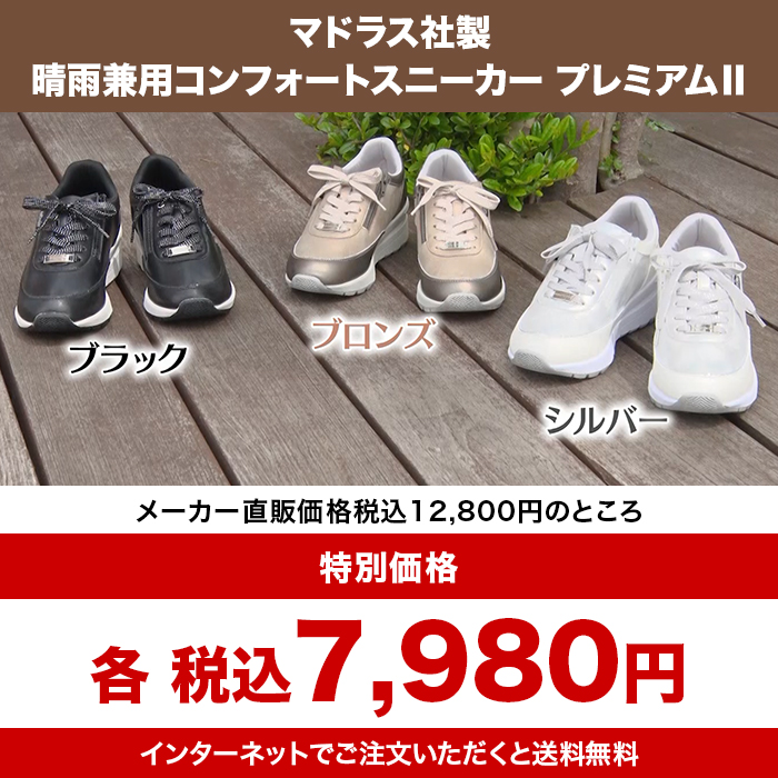 マドラス社製 晴雨兼用コンフォートスニーカー プレミアムII