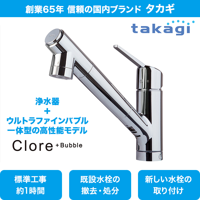 タカギ 浄水機能付きキッチン水栓交換サービス 下取りあり