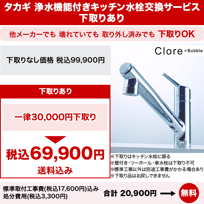 タカギ 浄水機能付きキッチン水栓交換サービス 下取りあり