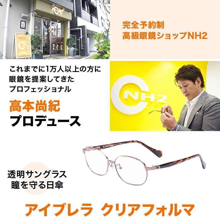 アイブレラ クリアフォルマ