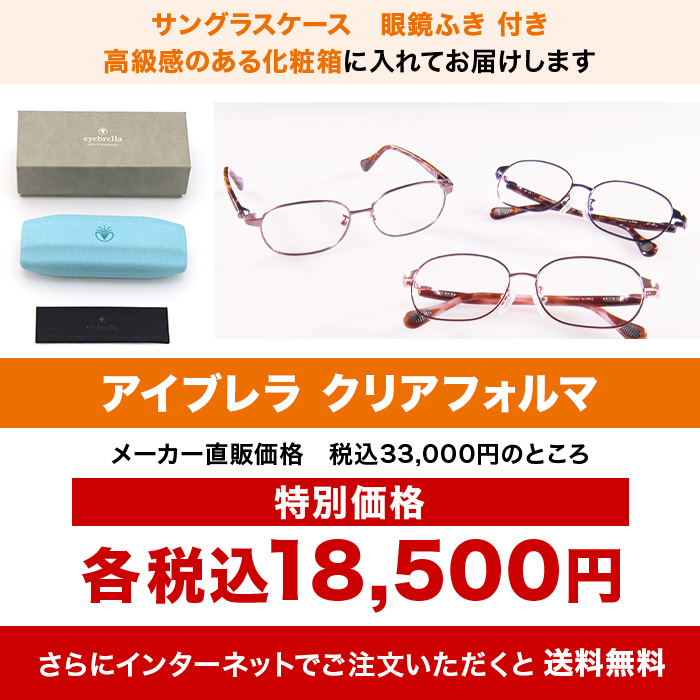 アイブレラ クリアフォルマ