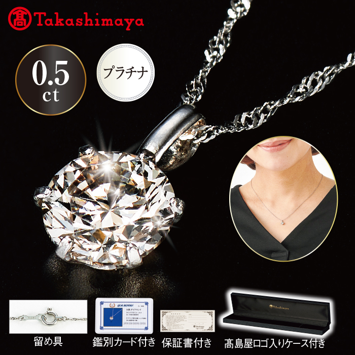髙島屋プラチナ0.5ctダイヤモンドペンダント