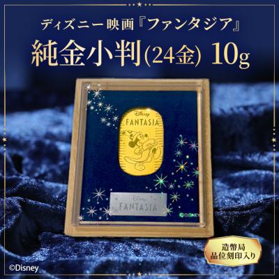 ディズニー 『ファンタジア』 ミッキー_純金小判 10g(ハッピーステップ)