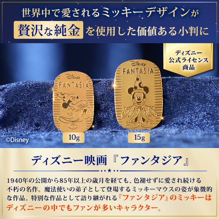 ディズニー 『ファンタジア』 ミッキー_純金小判 10g(ハッピーステップ)