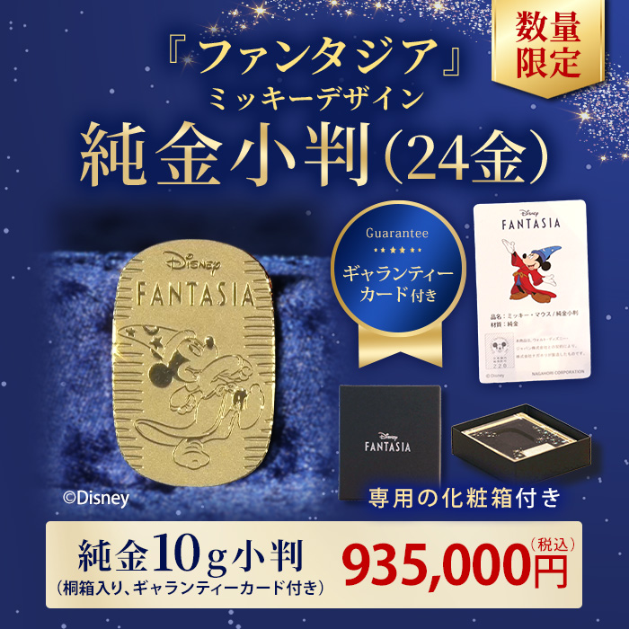 ディズニー 『ファンタジア』 ミッキー_純金小判 10g(ハッピーステップ)