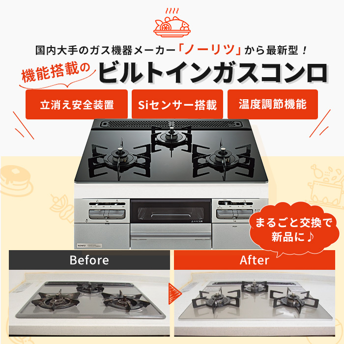 ノーリツ ビルトインガスコンロ交換サービス ガラストップ 60cm下取りあり