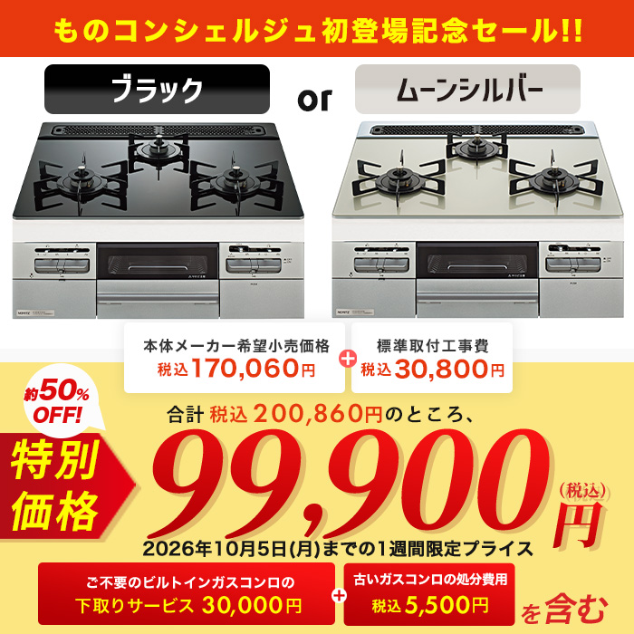 ノーリツ ビルトインガスコンロ交換サービス ガラストップ 60cm下取りあり