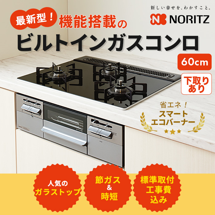 ノーリツ ビルトインガスコンロ交換サービス ガラストップ 60cm下取りあり
