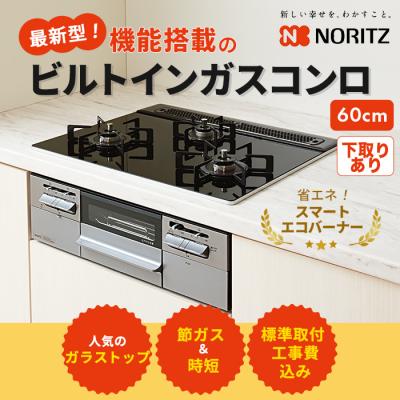 ノーリツ ビルトインガスコンロ交換サービス ガラストップ 60cm下取りあり