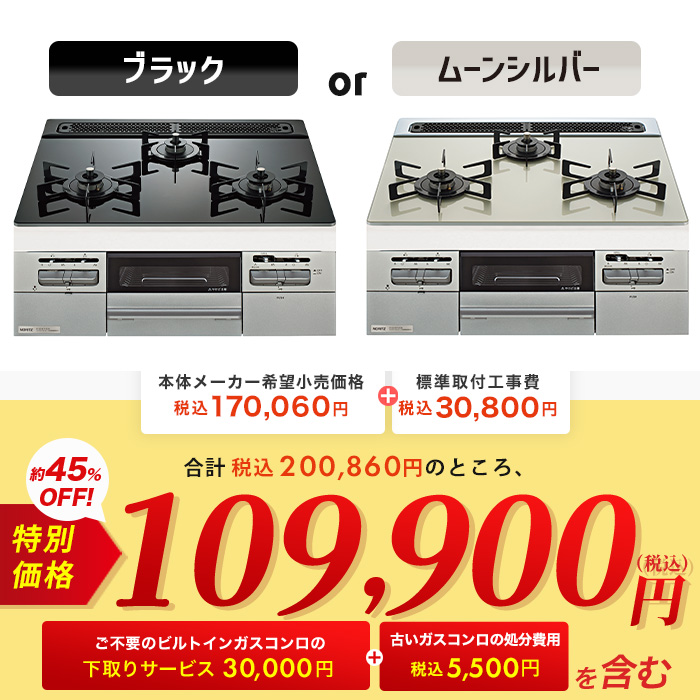 ノーリツ ビルトインガスコンロ交換サービス ガラストップ 60cm下取りあり